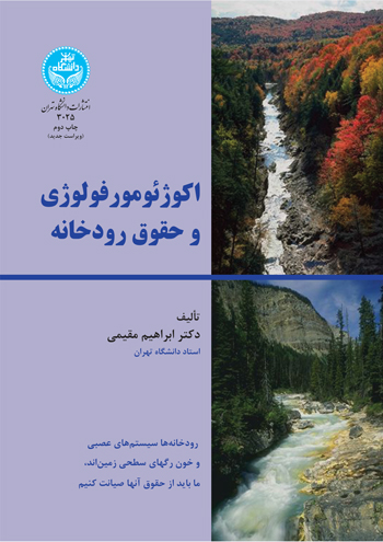 پایانه - اکوژئومورفولوژی و حقوق رودخانه