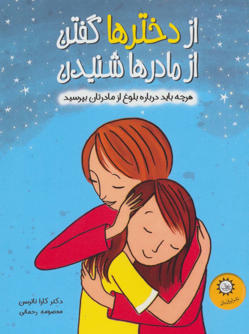 پایانه - از دخترها گفتن از مادرها شنیدن