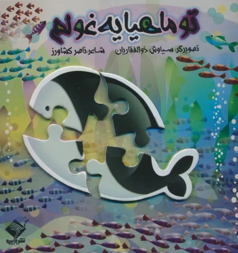 پایانه - پازل تو ماهیا یه غولم