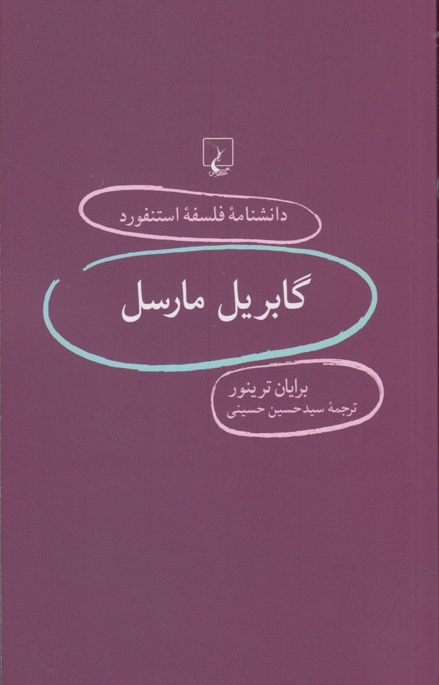 پایانه - گابریل مارسل