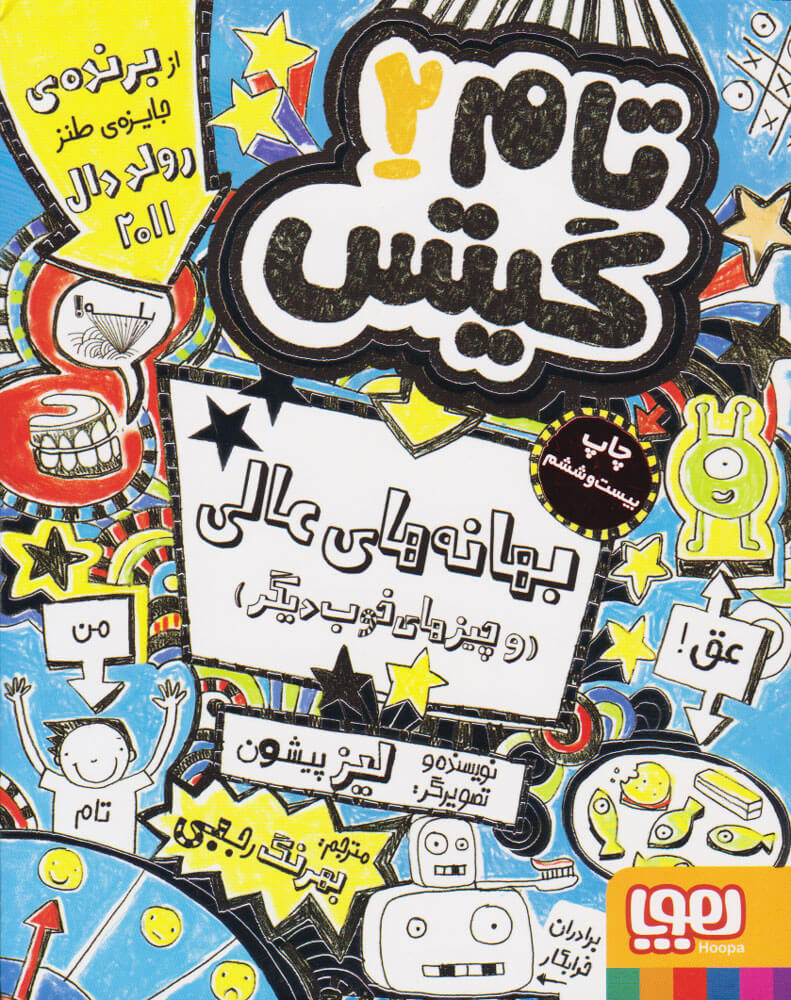 پایانه - بهانه های عالی و چیزهای خوب دیگر