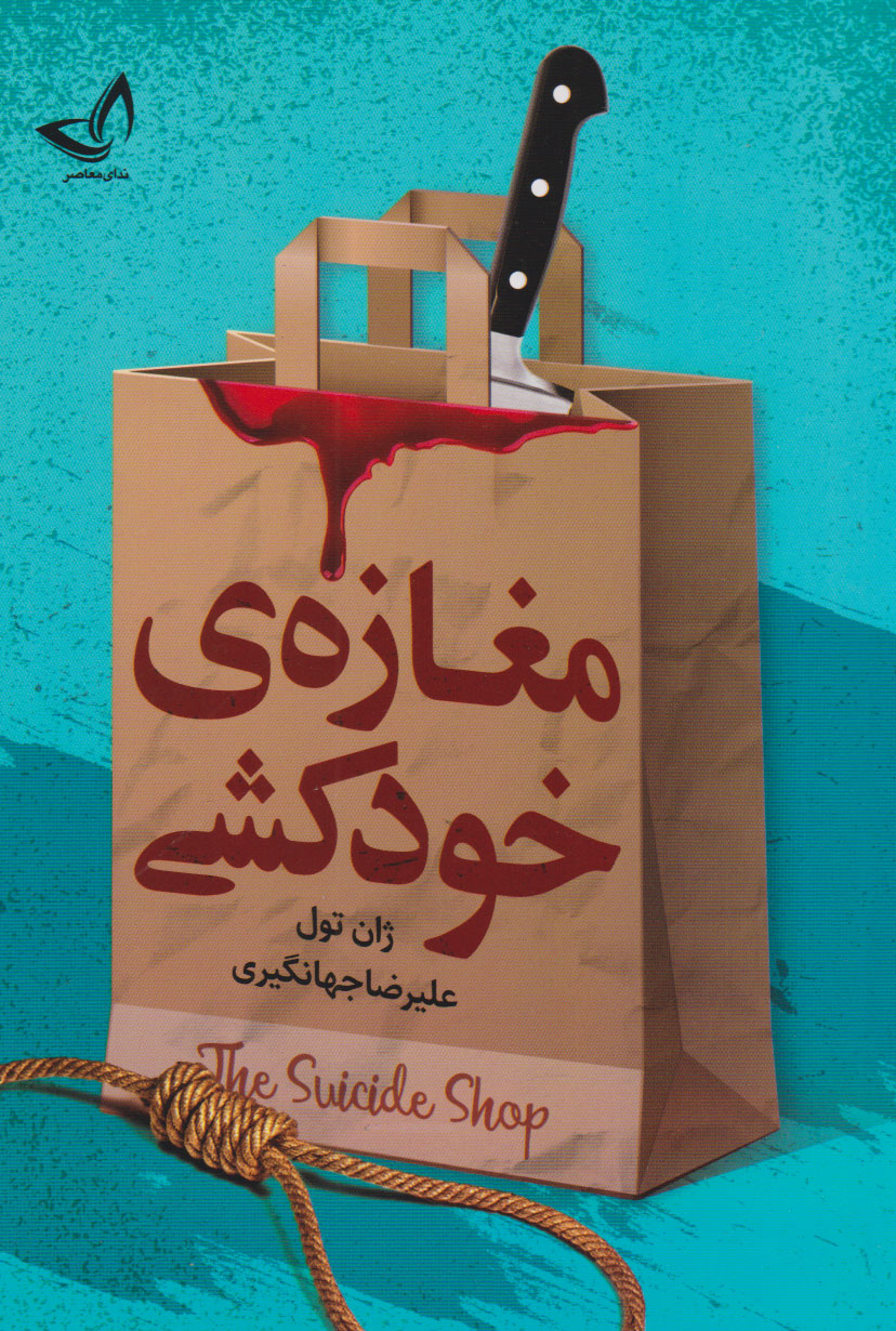 پایانه - مغازه خودکشی