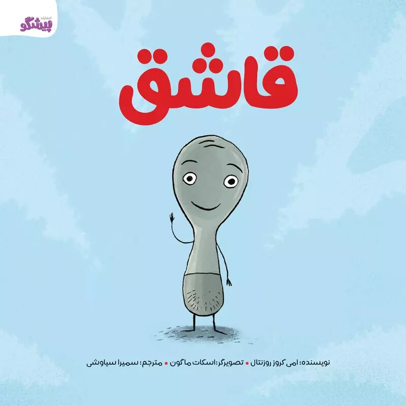 پایانه - قاشق