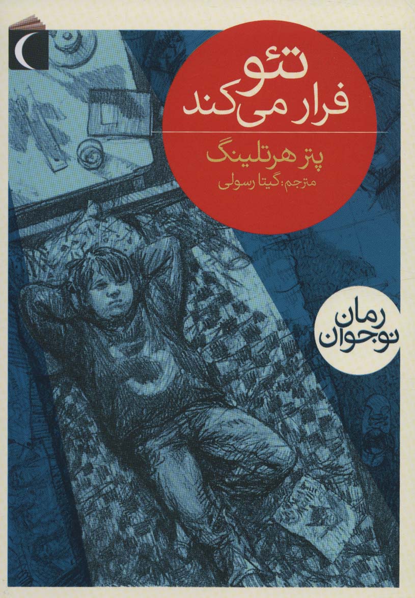 پایانه - تئو فرار می کند