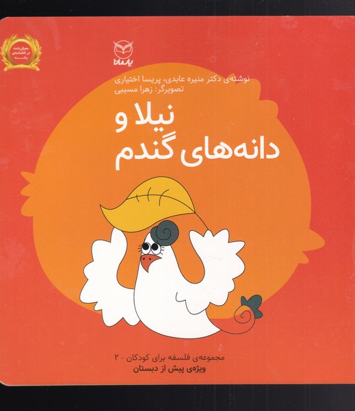 پایانه - نیلا و دانه های گندم