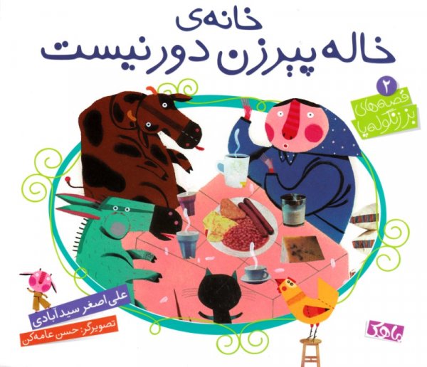 پایانه - خاله پیرزن دور نیست