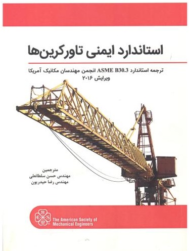 پایانه - استاندارد ایمنی تاورکرین ها