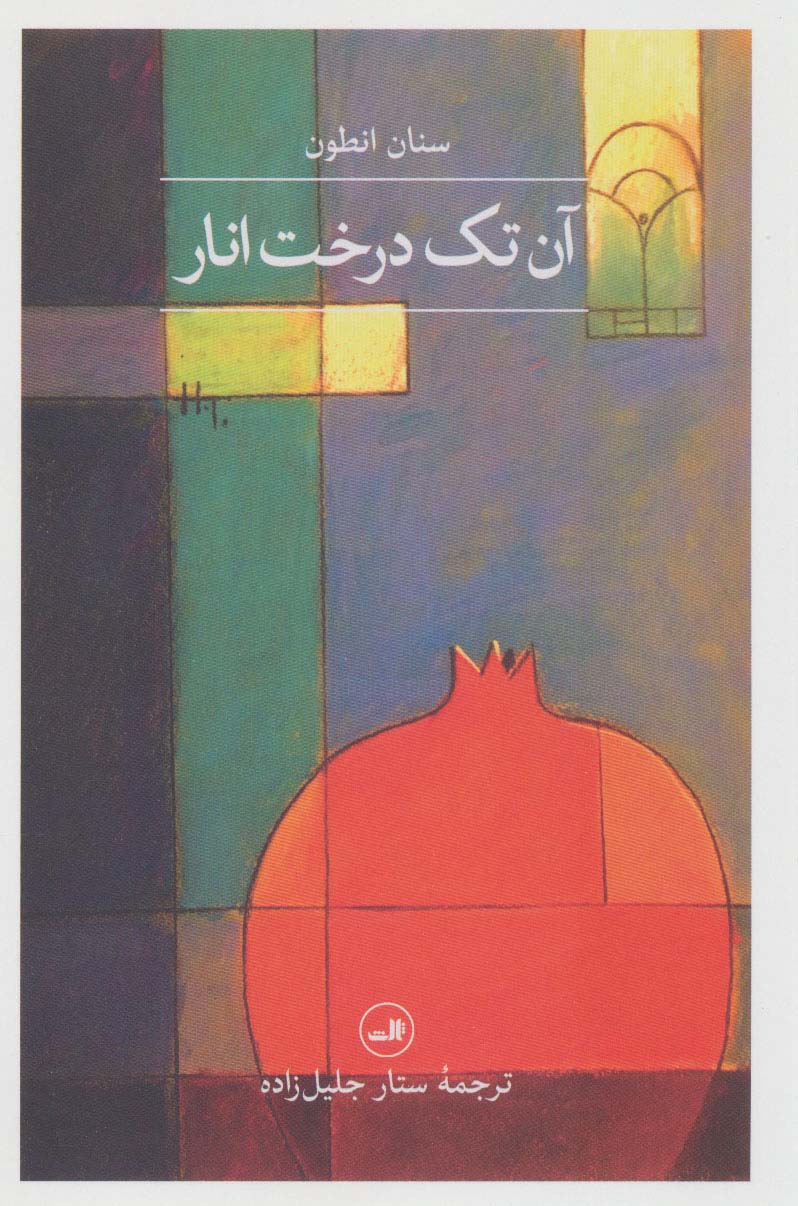 پایانه - آن تک درخت انار