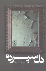 پایانه - دل سپرده