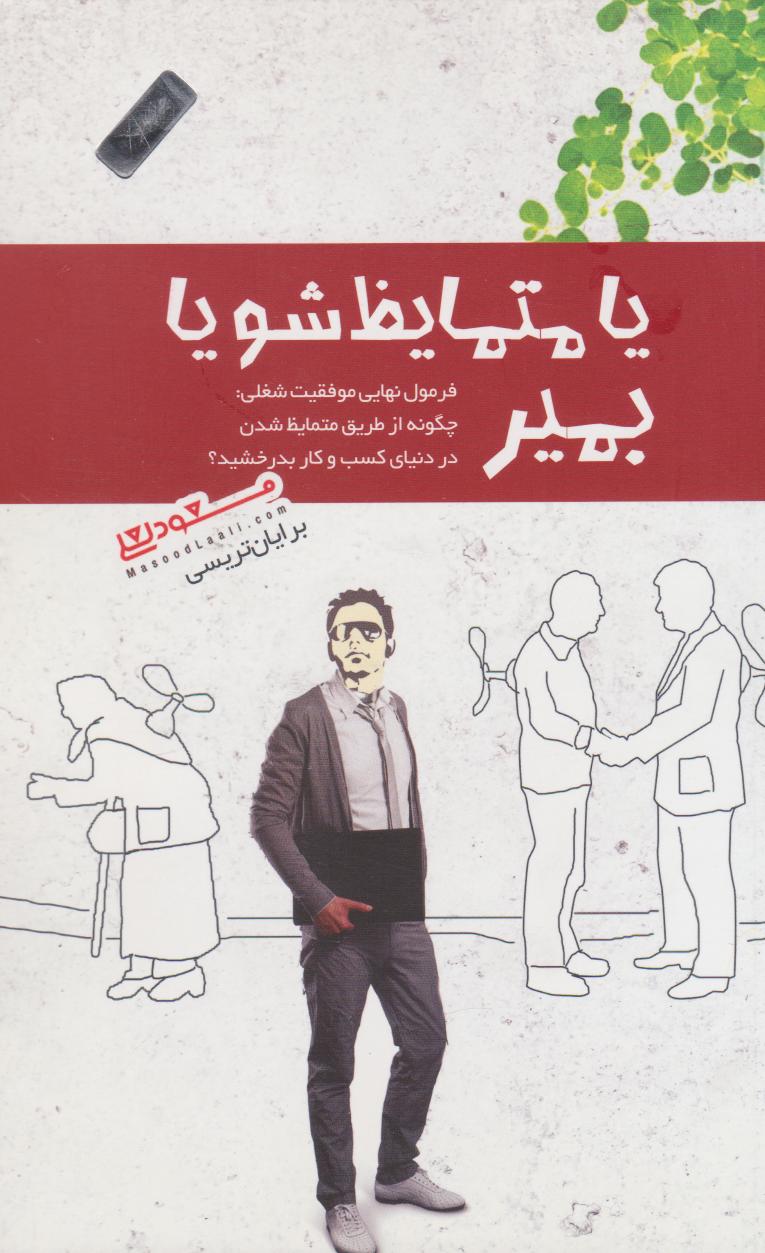 پایانه - یا متمایظ شو یا بمیر