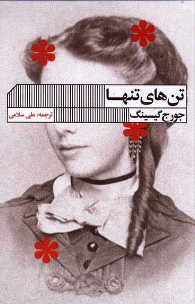 پایانه - تن های تنها