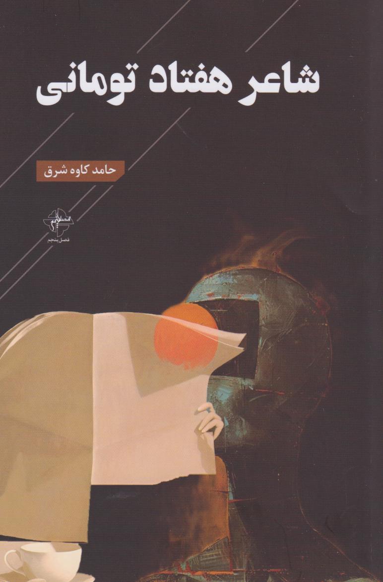 پایانه - شاعر هفتاد تومانی