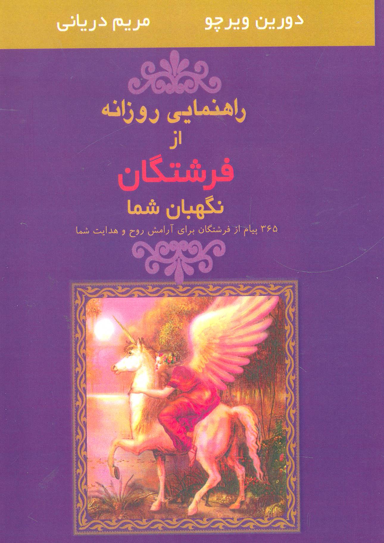 پایانه - راهنمایی روزانه از فرشتگان نگهبان شما