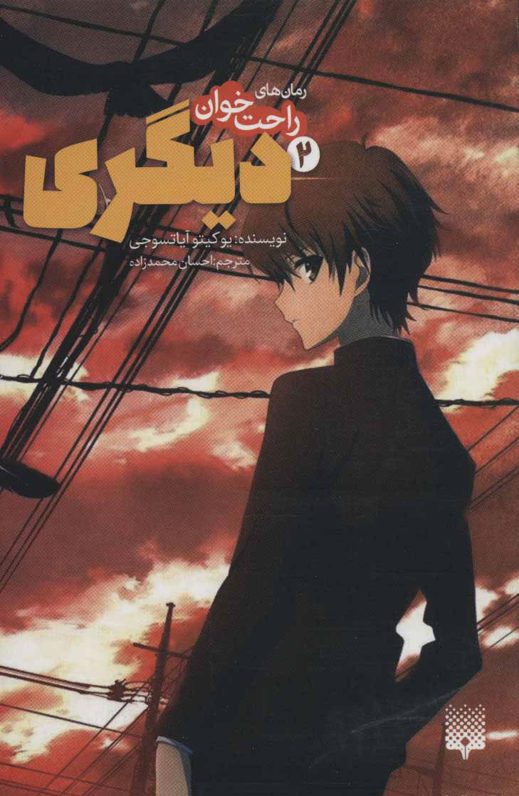 پایانه - دیگری 2