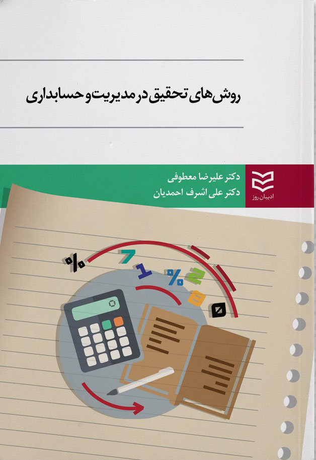 پایانه - روش های تحقیق در مدیریت و حسابداری