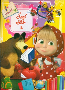 پایانه - کودک خلاق 4