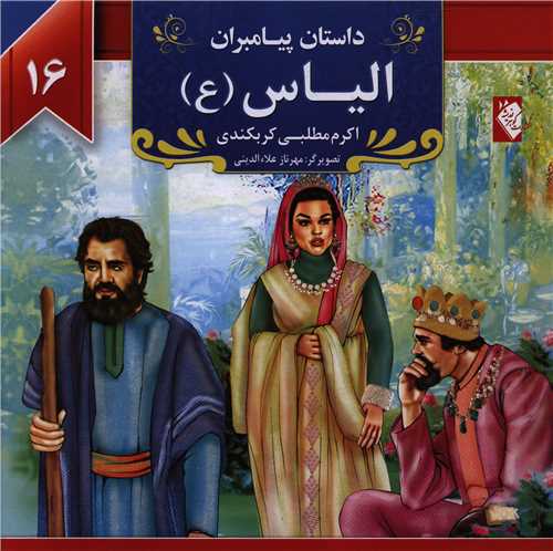 پایانه - الیاس (ع)