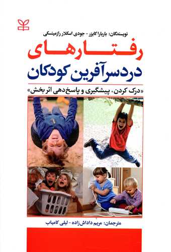 پایانه - رفتارهای دردسرآفرین کودکان