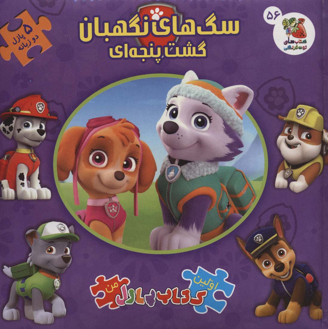 پایانه - سگ های نگهبان : گشت پنجه ای