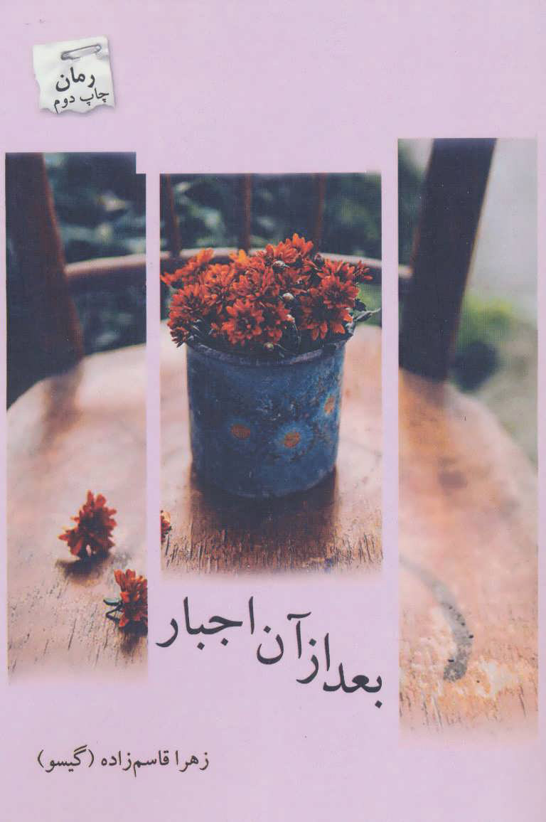 پایانه - بعد از آن اجبار