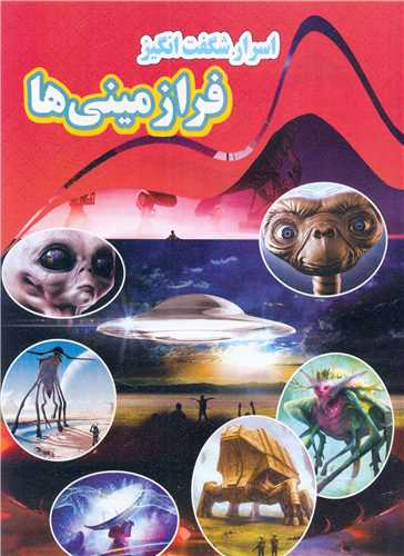 پایانه - اسرار شگفت انگیز فرازمینی ها