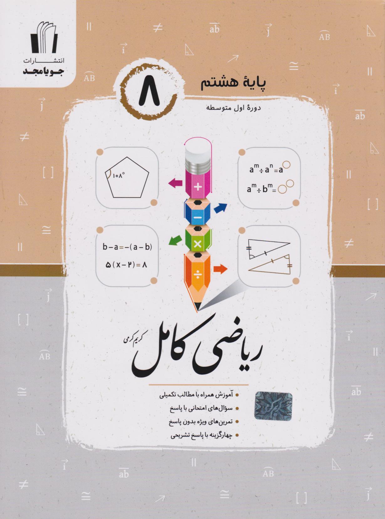 پایانه - ریاضی هشتم کامل