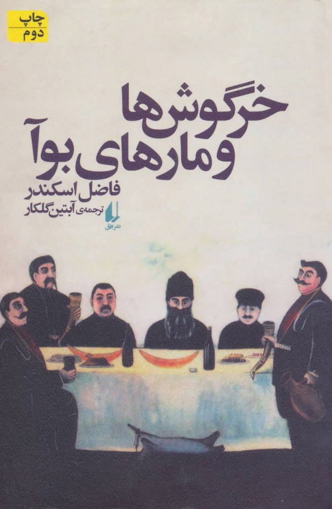 پایانه - خرگوش ها و مارهای بوآ