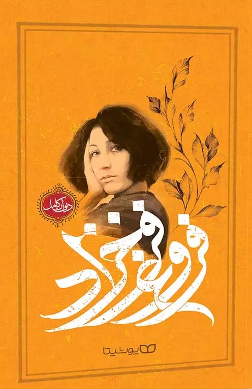 پایانه - فروغ فرخزاد