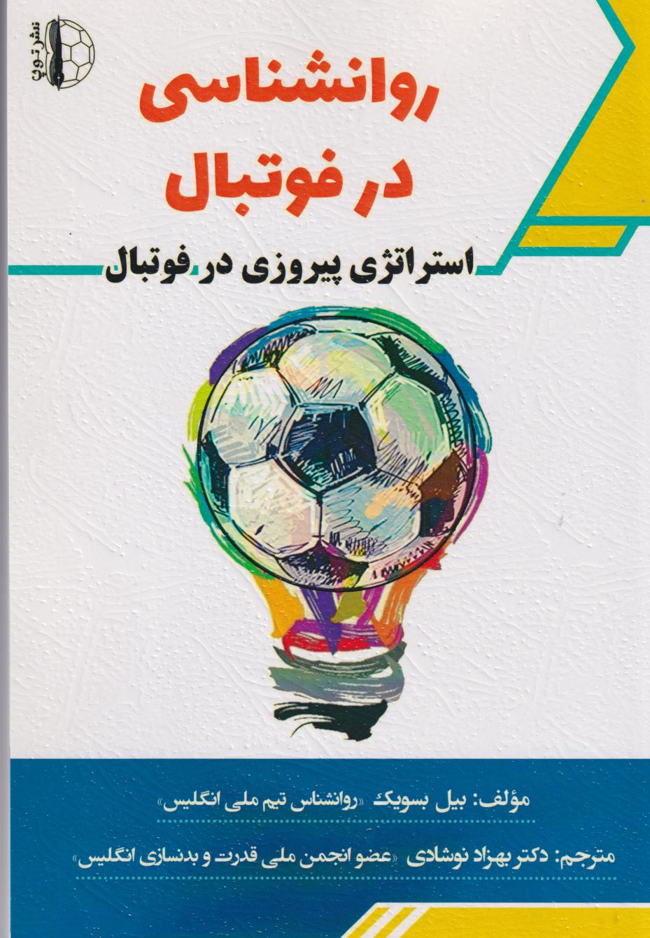 پایانه - روانشناسی در فوتبال