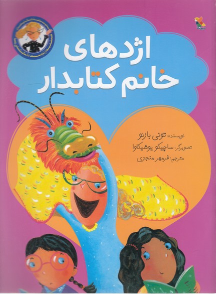 پایانه - اژدهای خانم کتابدار