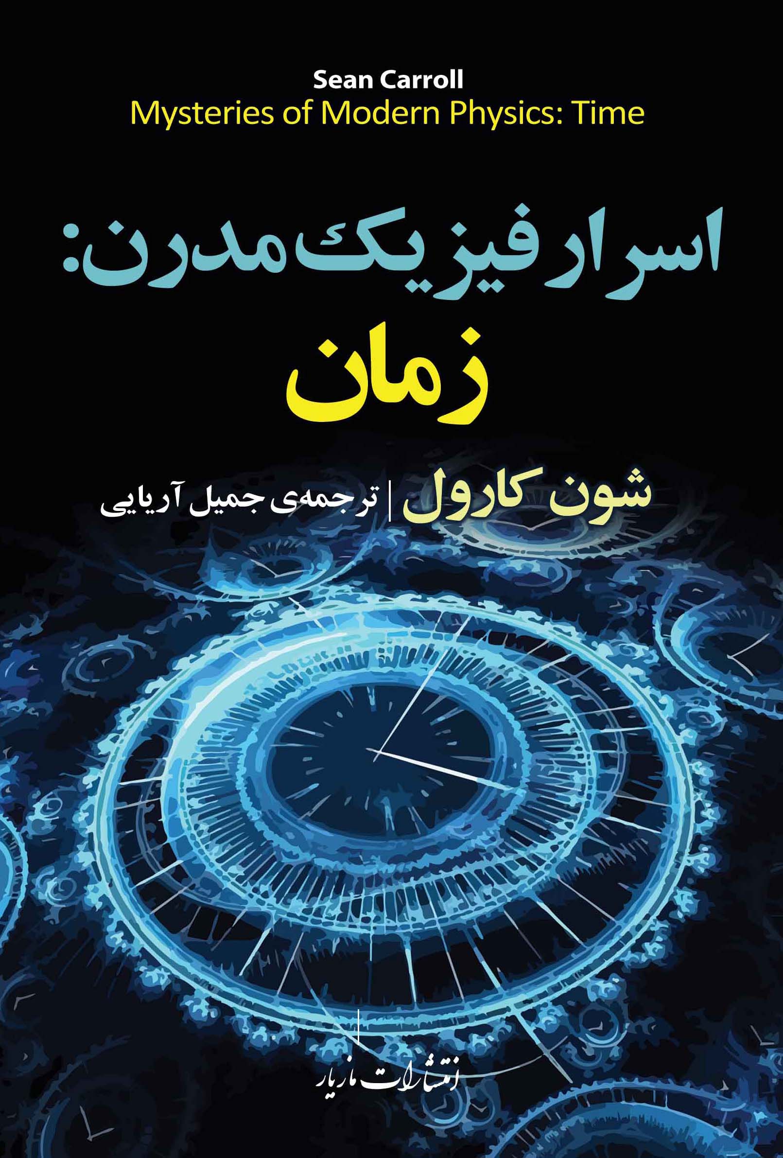 پایانه - اسرار فیزیک مدرن