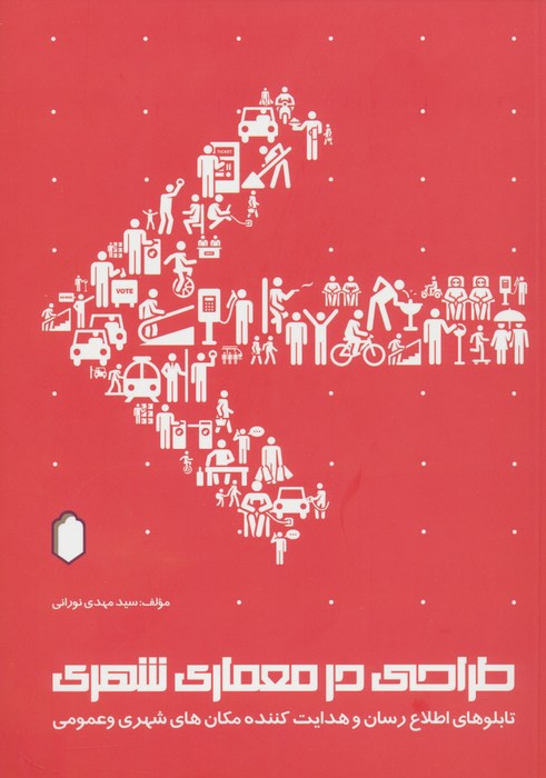 پایانه - طراحی در معماری شهری