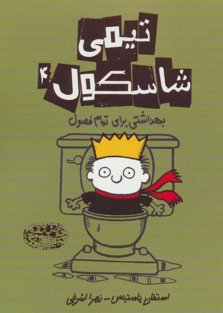 پایانه - تیمی شاسکول 4