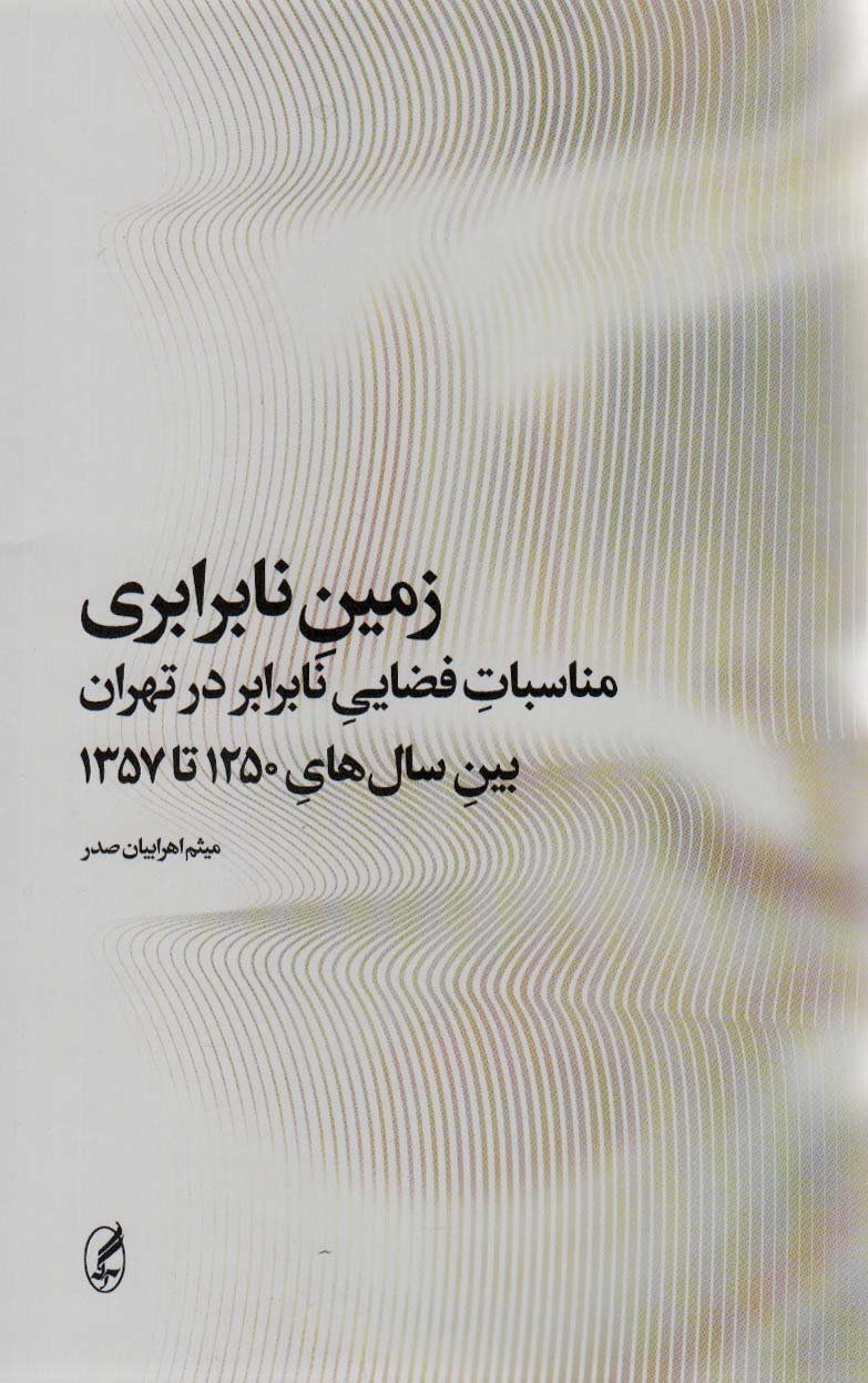 پایانه - زمین نابرابری