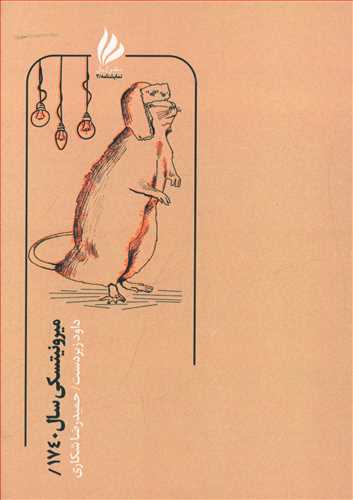 پایانه - میرونیتسکی سال 1740