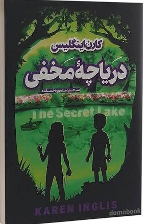 پایانه - دریاچه مخفی