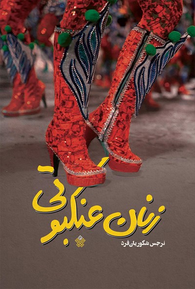 پایانه - زنان عنکبوتی