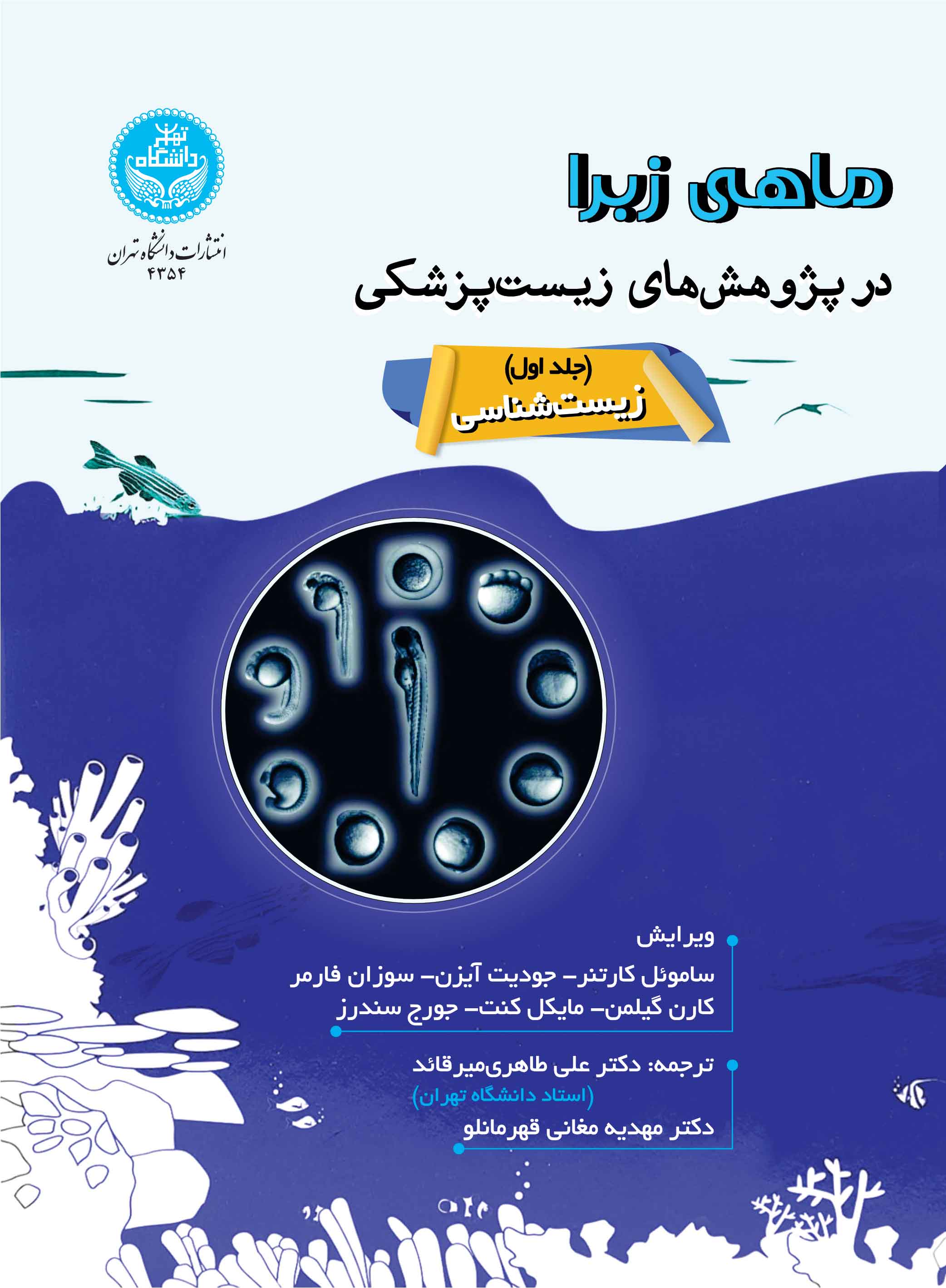 پایانه - ماهی زبرا در پژوهش های زیست پزشکی (جلد اول)