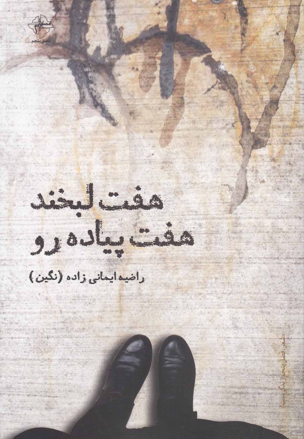 پایانه - هفت لبخند هفت پیاده رو