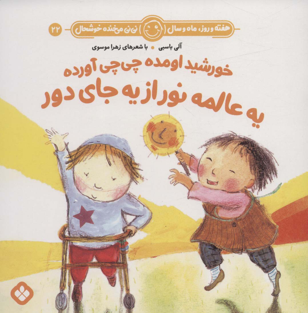 پایانه - خورشید اومده چی چی آورده یه عالمه نور از یه جای دور