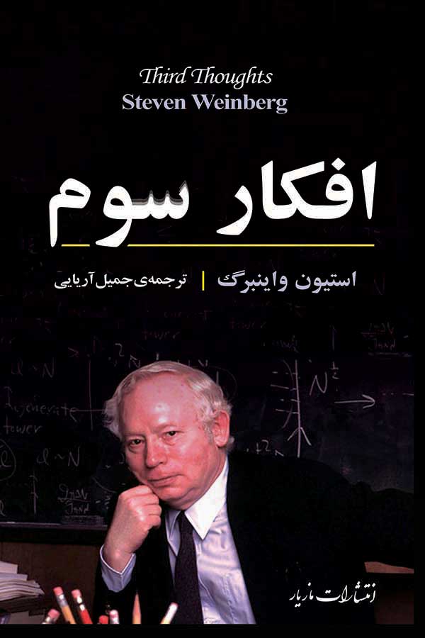 پایانه - افکار سوم