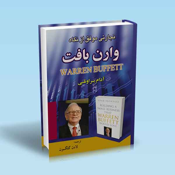 پایانه - تجارتی موفق از نگاه وارن بافت