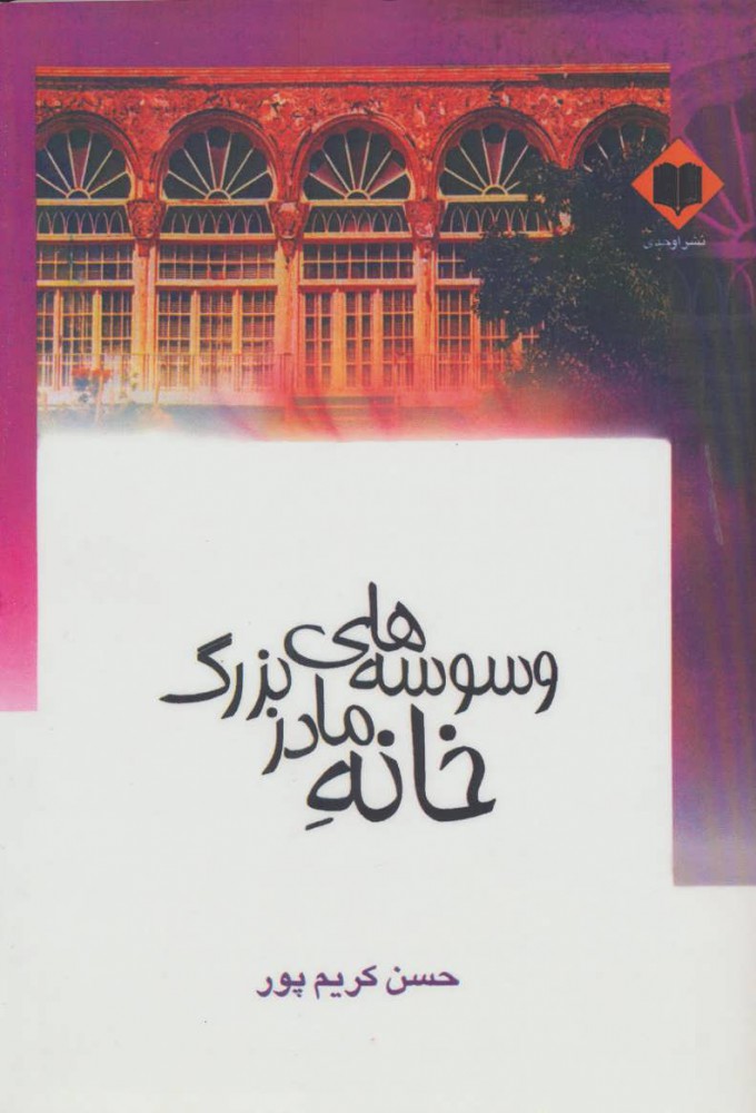 پایانه - وسوسه های خانه مادربزرگ