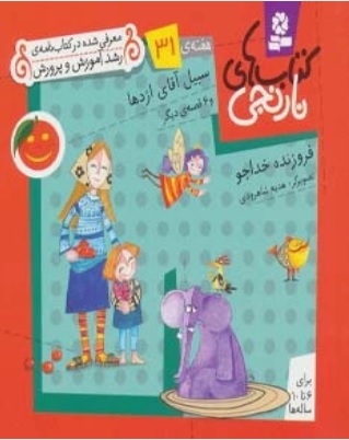 پایانه - سبیل آقای اژدها و 6 قصه ی دیگر