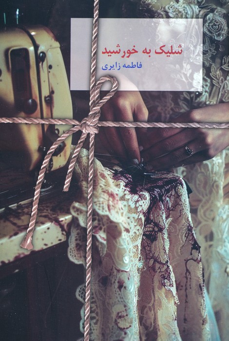 پایانه - شلیک به خورشید