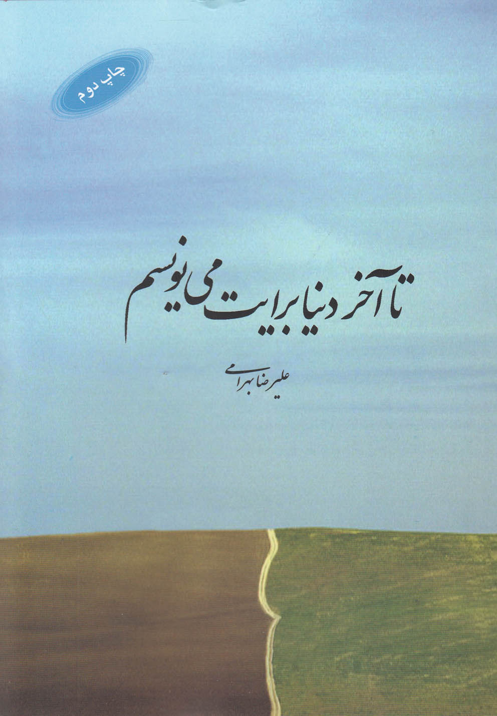 پایانه - تا آخر دنیا برایت می نویسم