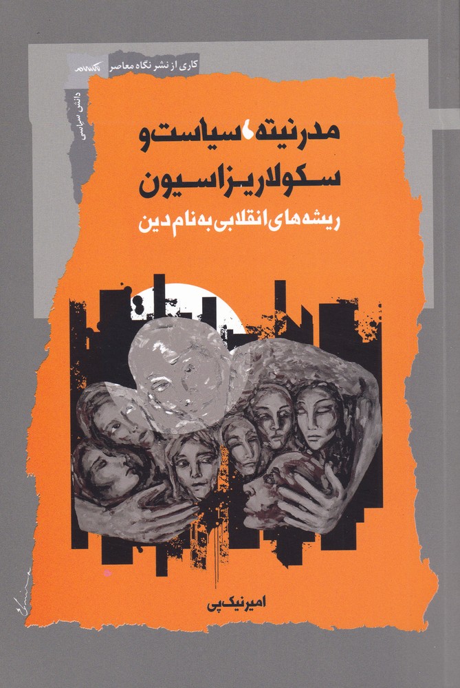 پایانه - مدرنیته سیاست و سکولاریزاسیون