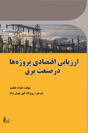 پایانه - ارزیابی اقتصادی پروژه ها در صنعت برق