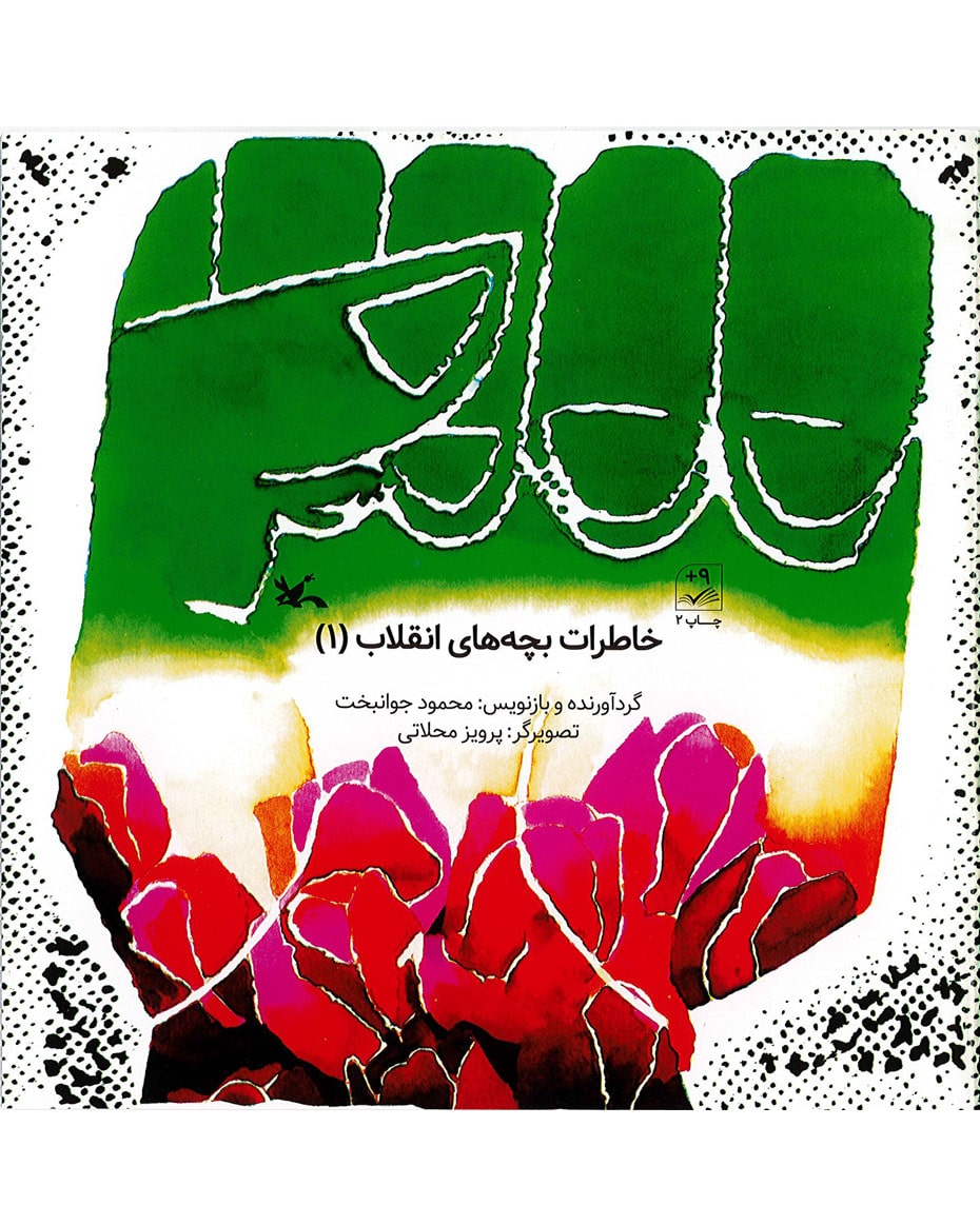 پایانه - خاطرات بچه های انقلاب 1