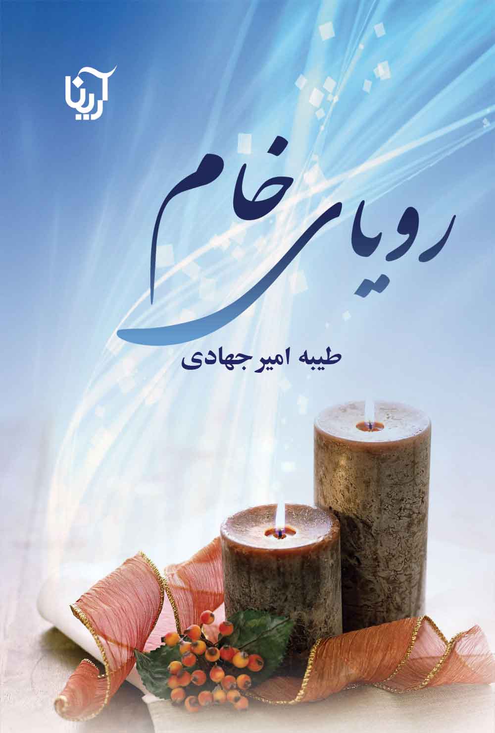 پایانه - رویای خام